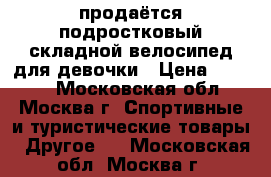 продаётся подростковый складной велосипед для девочки › Цена ­ 5 500 - Московская обл., Москва г. Спортивные и туристические товары » Другое   . Московская обл.,Москва г.